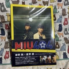 MIU404」公式メモリアルブックAmazon限定表紙版 - メルカリ