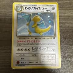 ポケモンカード 旧裏 わるいカイリュー LV.33 HP70 No.149 キラのサムネイル
