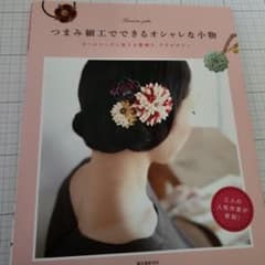 つまみ細工でできるオシャレな小物 : オールシーズン使える髪飾り、アクセサリーのサムネイル