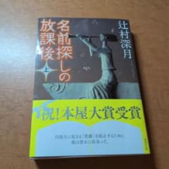 名前探しの放課後(上)のサムネイル