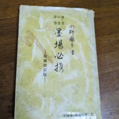 墨場必携 増補改訂版 小野鵞堂書 文海堂 書道双書27 - メルカリ