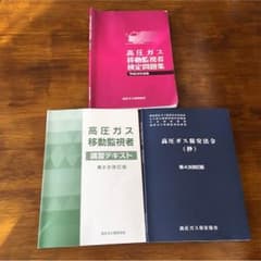 高圧ガス移動監視者 テキスト 問題集のサムネイル