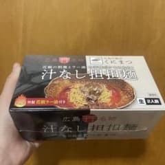 広島名物 汁なし担担麺 くにまつ 2人前のサムネイル
