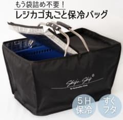 【新品】レジカゴ丸ごと保冷バッグのサムネイル