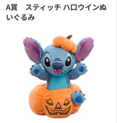し*ら様 ディズニー Happyくじ HALLOWEEN2026 A賞スティッチのサムネイル
