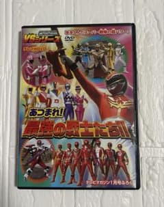 スーパー戦隊VSシリーズ あつまれ！最強の戦士たち！！ DVDのサムネイル