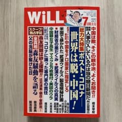 月刊マンスリーウイル　WiLL  2020   7月特大号のサムネイル