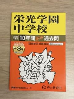 栄光学園中学校　2026年度用 10年間　スーパー過去問のサムネイル