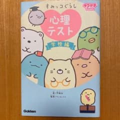 すみっコぐらし 心理テスト（学校編）と心理テストの2冊セット売りのサムネイル