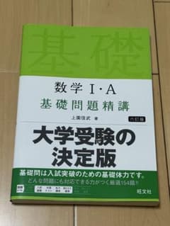 数学 I・A 基礎問題精講 第六版のサムネイル