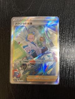アクロマの実験　sar Vユニのサムネイル
