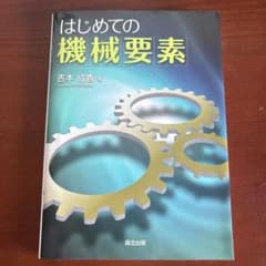 はじめての機械要素のサムネイル