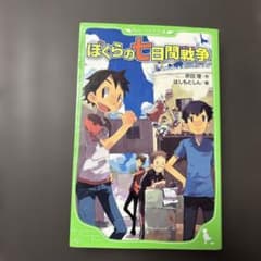 ぼくらの七日間戦争のサムネイル