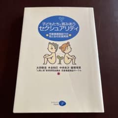 子どもたちと育みあうセクシュアリティ : 児童養護施設での性と生の支援実践のサムネイル