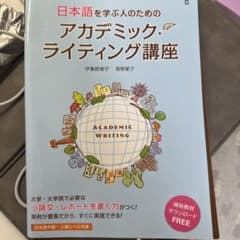 日本語を学ぶ人のためのアカデミック・ライティング講座のサムネイル