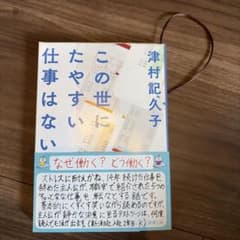 この世にたやすい仕事はない 津村記久子 新潮文庫のサムネイル