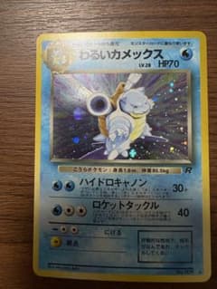 美品 わるいカメックス ☆ 旧裏 第4弾拡張パック ロケット団 - メルカリ