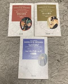 シャーロックホームズ  光文社のサムネイル