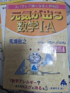 【受験生割あり】スバラシク強くなると評判の元気が出る数学I・A 改訂4のサムネイル
