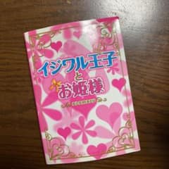 イジワル王子とお姫様のサムネイル