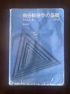 微分積分学の基礎 改訂版 水谷久夫著のサムネイル
