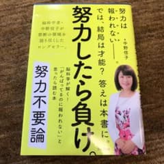 努力不要論 脳科学が解く!「がんばってるのに報われない」と思ったら読む本のサムネイル