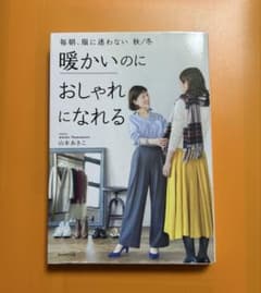 毎朝、服に迷わない 秋/冬のサムネイル