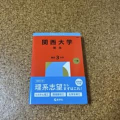 関西大学 理系 3年 一般のサムネイル
