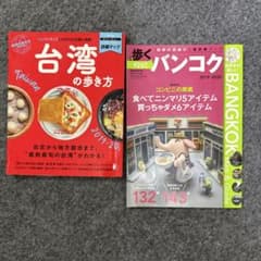 台湾の歩き方 2019-20 / 歩くバンコク 2019-2020のサムネイル