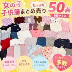 女の子 子供服 まとめ売り 50点 90サイズ ③ - メルカリ