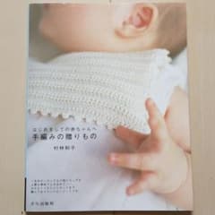 はじめましての赤ちゃんへ手編みの贈りもののサムネイル