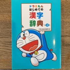 ドラえもん はじめての漢字辞典のサムネイル