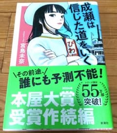 成瀬は信じた道をいく 宮島未奈のサムネイル