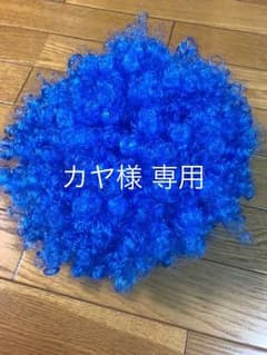 アフロ かつら 青 パーティグッズのサムネイル