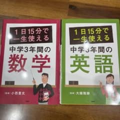 1日15分で一生使える中学3年間の数学、英語2冊セットのサムネイル