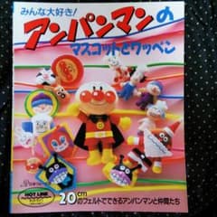 手芸 本 アンパンマン ソーイングブックのサムネイル