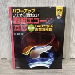 パワーアップいまさら聞けない腹部エコーの基礎 07124のサムネイル