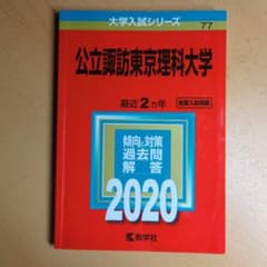 公立諏訪東京理科大学 2020のサムネイル