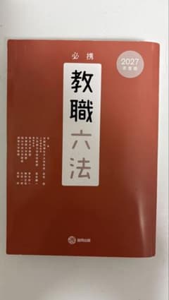 必携 教職六法　2027年度のサムネイル
