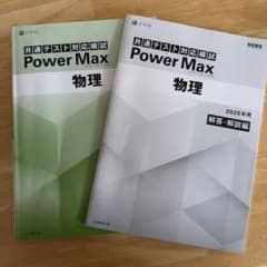 Power Max 物理 2025年用 解答・解説編のサムネイル