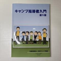 キャンプ指導者入門 第5版のサムネイル