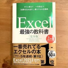 Excel 最強の教科書 [完全版] 2nd EDITIONのサムネイル