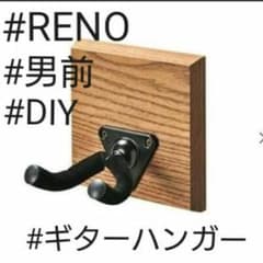 【売約済】RENO ギターハンガー 木目 男前 お洒落のサムネイル