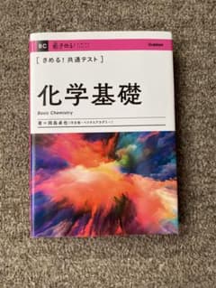 きめる!共通テスト化学基礎のサムネイル
