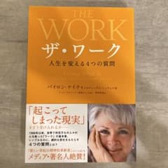 ザ・ワーク : 人生を変える4つの質問のサムネイル