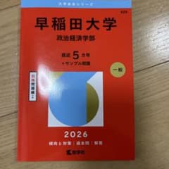 赤本　早稲田大学　政治経済学部　1977年版　教学社 早稲田大学（基幹理工学部・創造理工学部・先進理工学部） (2026年版