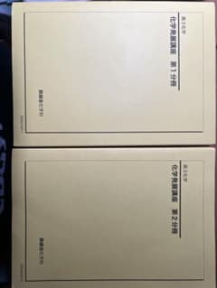 化学発展講座 第1分冊と第2分冊 化学発展講座 第1・2分冊セット 鉄緑会 - メルカリ