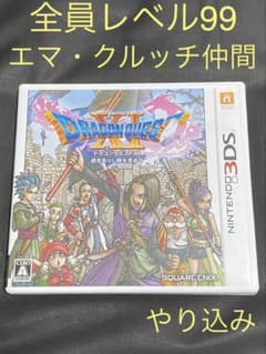 【全員LV99‼️】ドラゴンクエストXI 過ぎ去りし時を求めて　DS 3DS