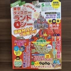 東京ディズニーランド＆シー最強MAP☆お得技ベストセレクション2冊セットのサムネイル