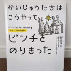 かいじゅうたちはこうやってピンチをのりきった : 不安・こわい気持ちのサムネイル